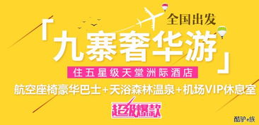 四川成都中國(guó)青年旅行社九寨溝黃龍地接旅游團(tuán)線路與報(bào)價(jià)