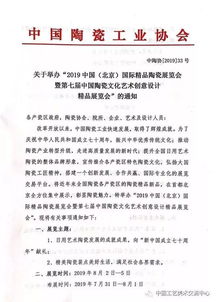 2019中國北京國際精品陶瓷展覽會(huì)暨第七屆中國陶瓷文化藝術(shù)創(chuàng)意設(shè)計(jì)精品展覽會(huì)通知