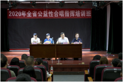 結(jié)課匯報(bào) 記“2020年全省公益性合唱指揮培訓(xùn)班”的收官與展望