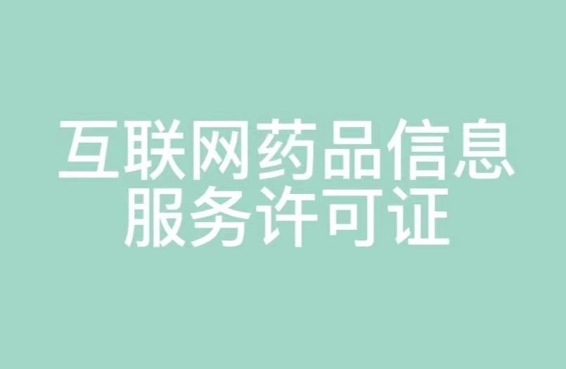 湖南省互聯網藥品信息服務許可證申請指南 條件、材料與流程詳解